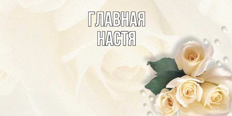 Картинка  с именем , настя