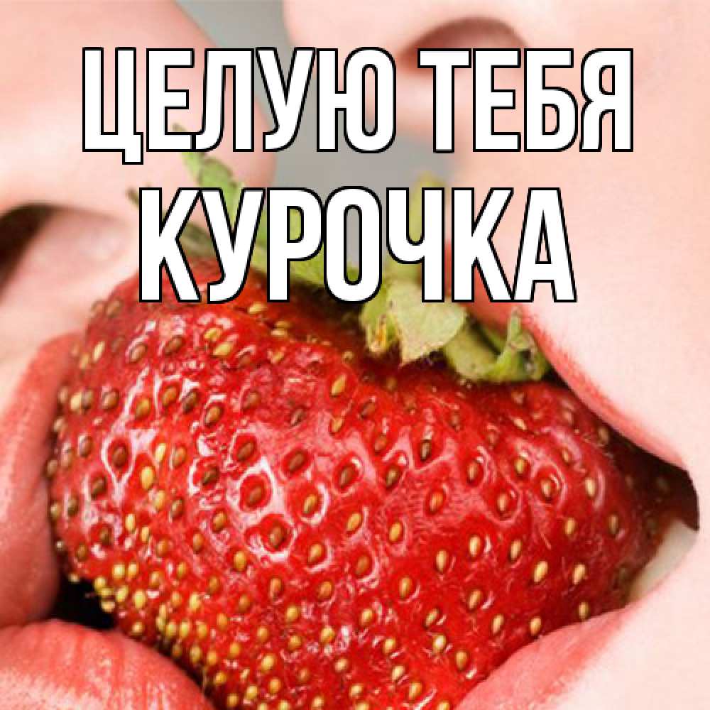 Открытка на каждый день с именем, Курочка Целую тебя поцелуйчик Прикольная открытка с пожеланием онлайн скачать бесплатно 