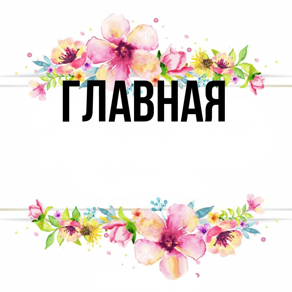 Открытка на каждый день с именем, Марьяна Главная пусть повезет 1 Прикольная открытка с пожеланием онлайн скачать бесплатно 