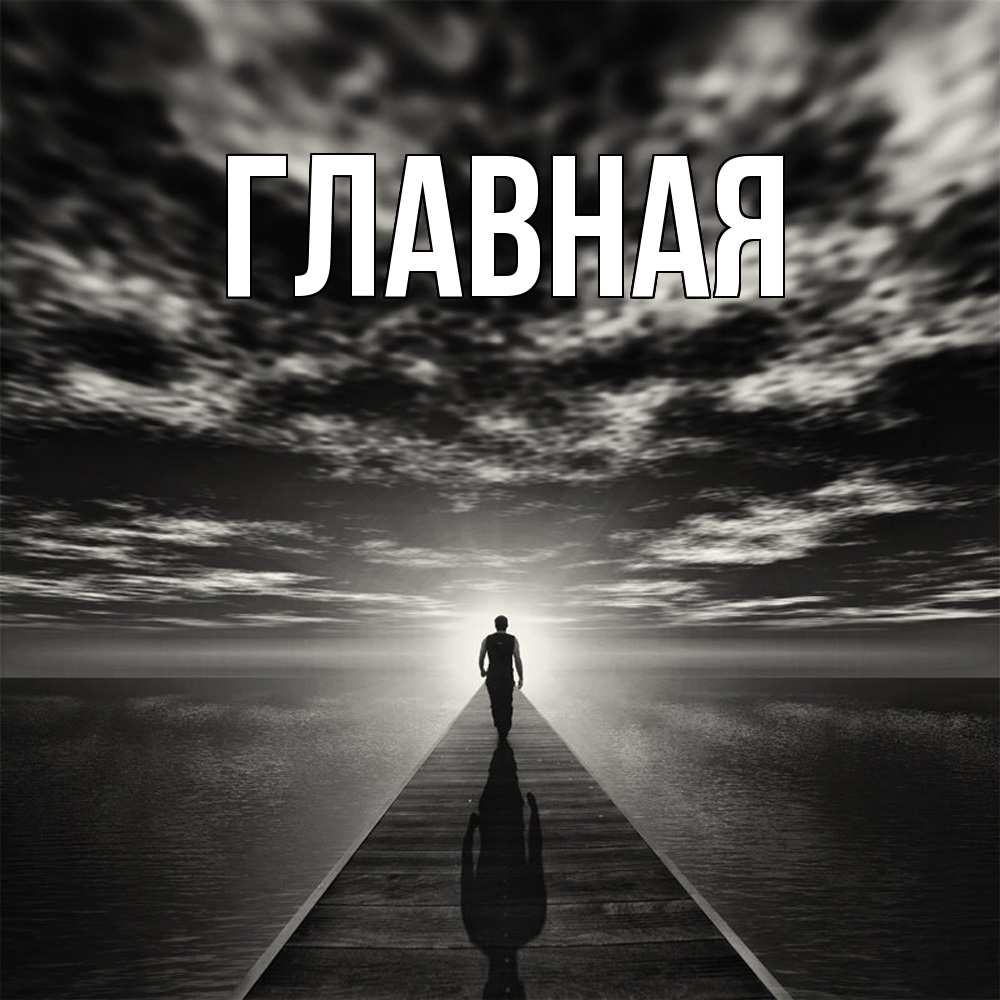 Открытка на каждый день с именем, Марьяна Главная к тебе Прикольная открытка с пожеланием онлайн скачать бесплатно 