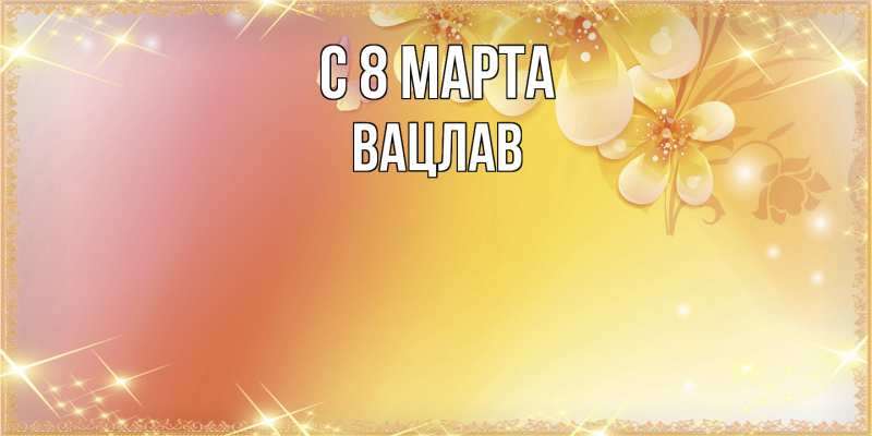 Картинка C 8 МАРТА, Вацлав