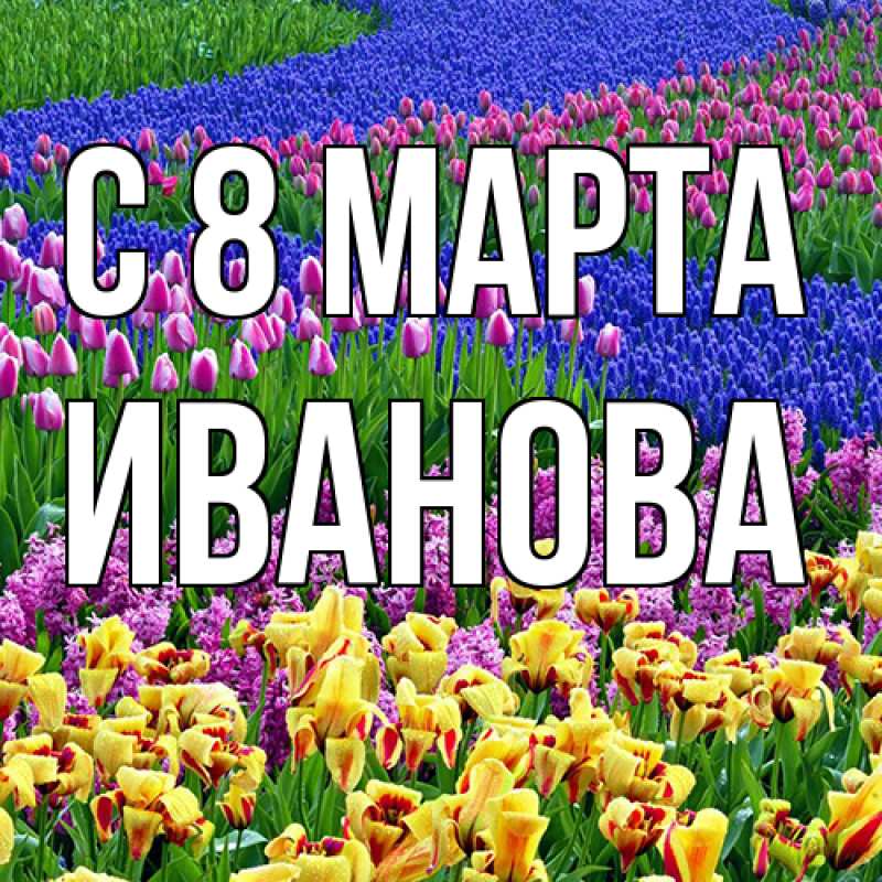 Картинка C 8 МАРТА, Иванова