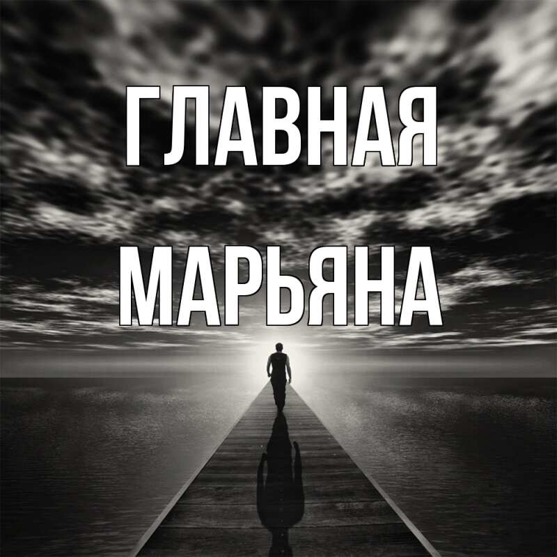 Картинка  с именем , Марьяна