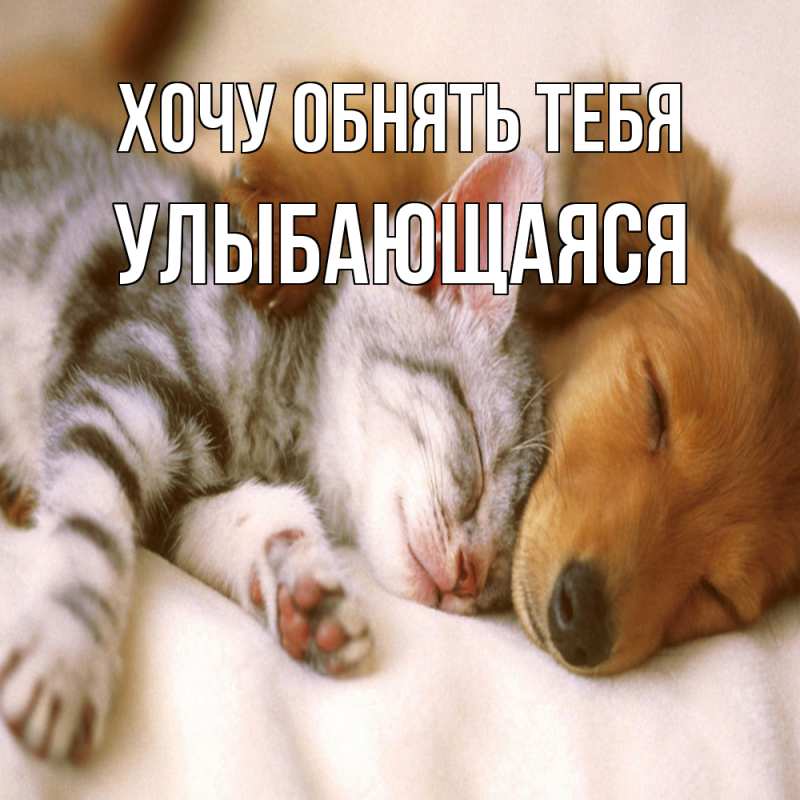 Открытка с именем, Улыбающаяся, Хочу обнять тебя