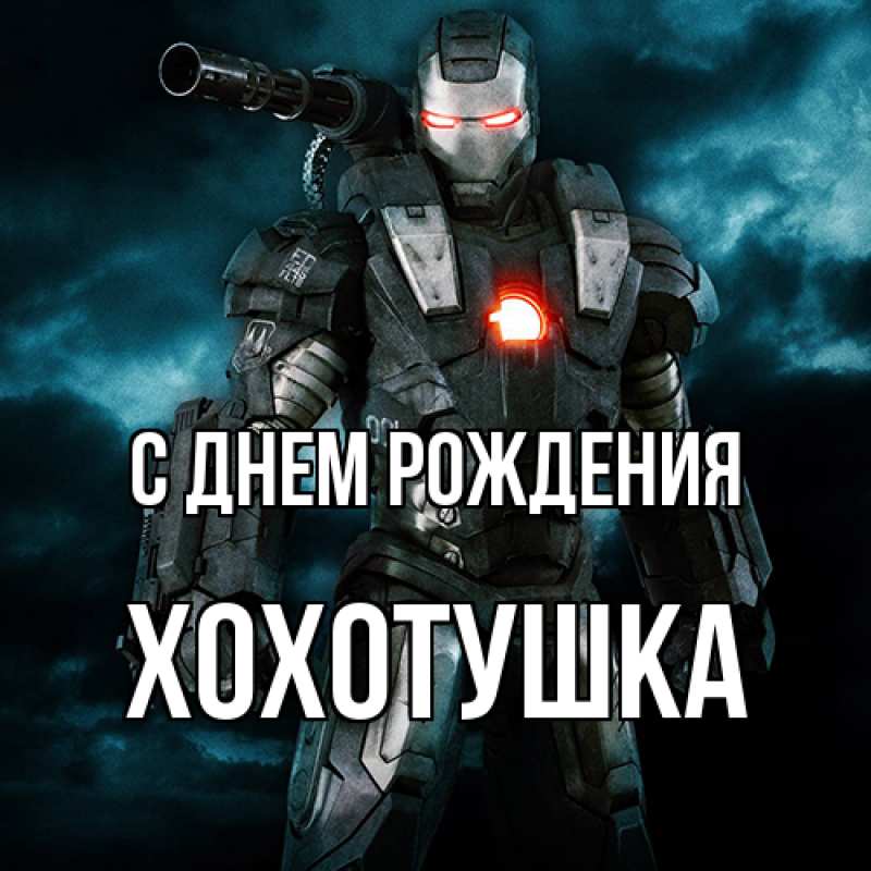 Открытка с именем, Хохотушка, С днем рождения