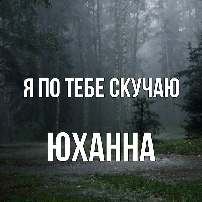 Картинка Я по тебе скучаю, Юханна