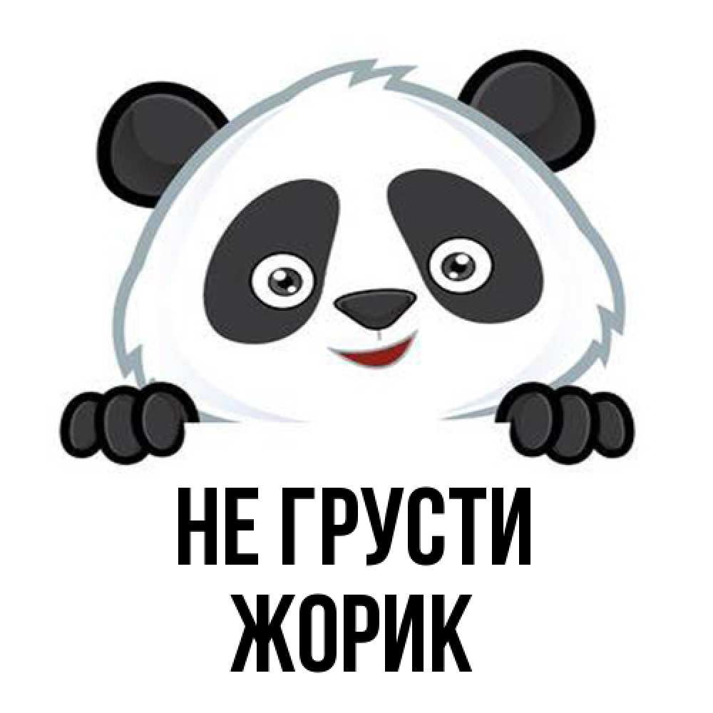 Открытка на каждый день с именем, жорик Не грусти не надо печалиться Прикольная открытка с пожеланием онлайн скачать бесплатно 