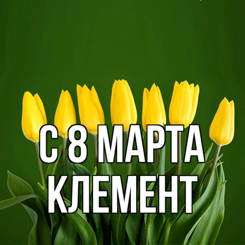 Картинка C 8 МАРТА, Клемент