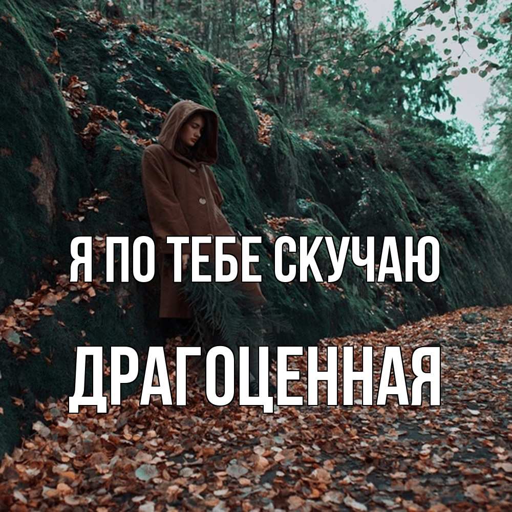 Открытка на каждый день с именем, Драгоценная Я по тебе скучаю скука 1 Прикольная открытка с пожеланием онлайн скачать бесплатно 