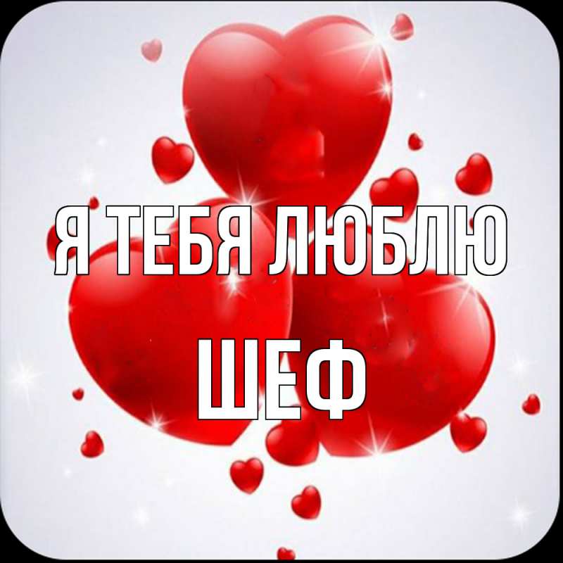 Картинка Я тебя люблю, Шеф