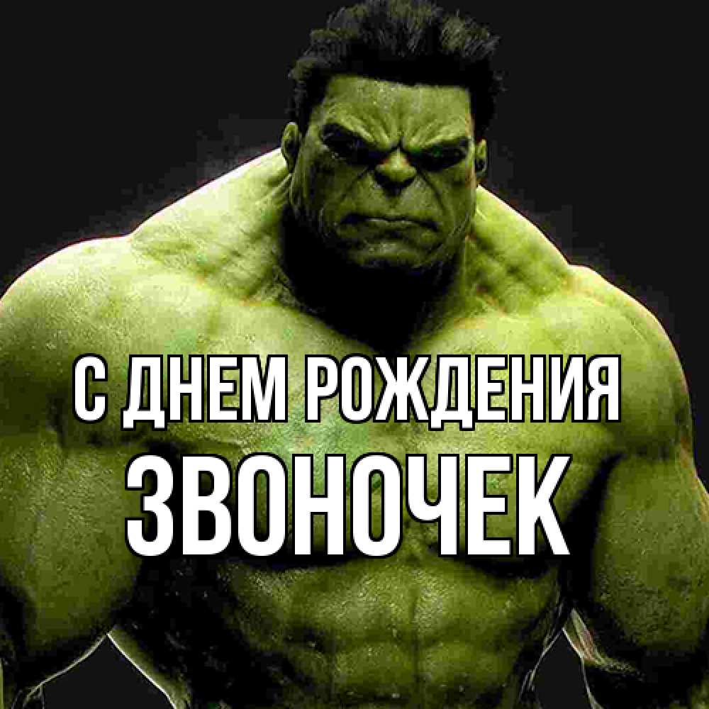 Открытка на каждый день с именем, Звоночек С днем рождения зеленый супергерой марвел Прикольная открытка с пожеланием онлайн скачать бесплатно 