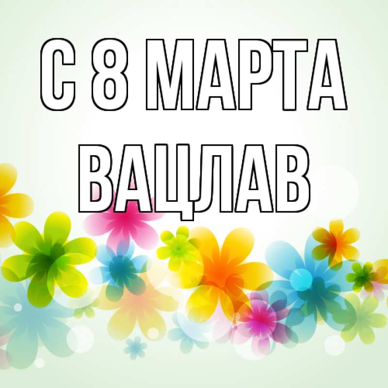 Картинка C 8 МАРТА, Вацлав