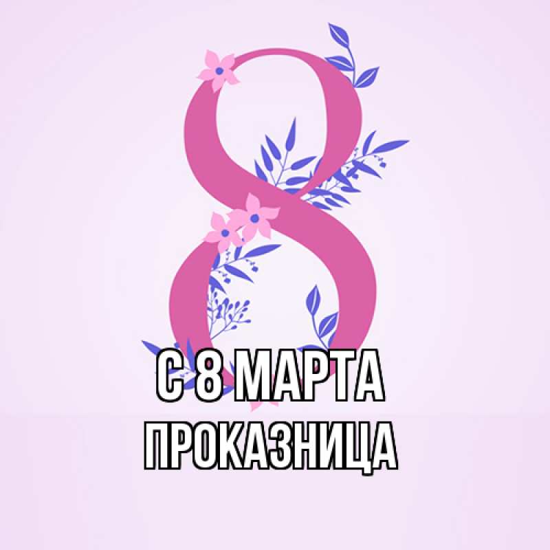 Картинка C 8 МАРТА, Пpоказница