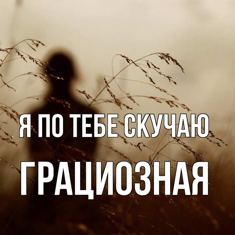 Картинка Я по тебе скучаю, грациозная