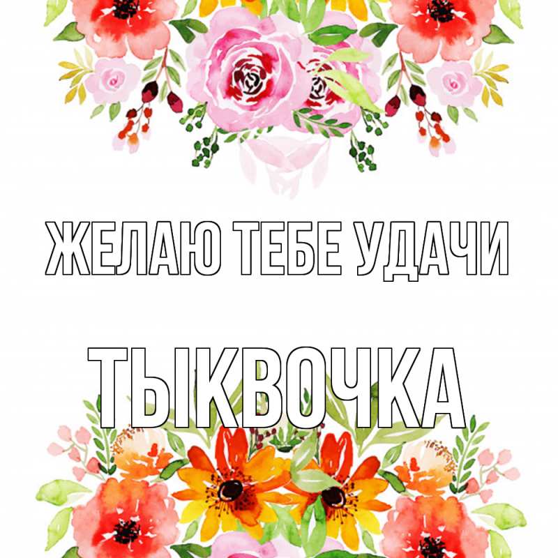 Картинка Желаю тебе удачи, тыквочка