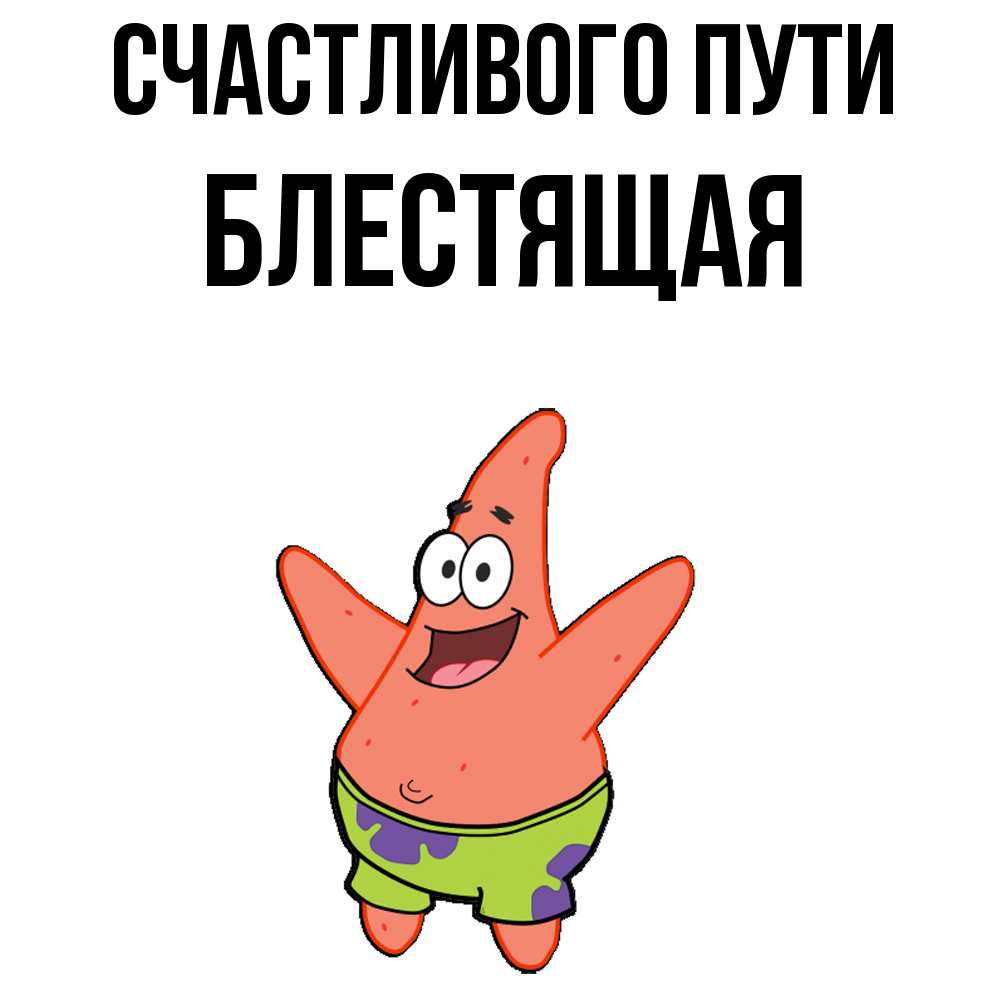 Открытка на каждый день с именем, блестящая Счастливого пути желает тебе хорошей дороги Прикольная открытка с пожеланием онлайн скачать бесплатно 