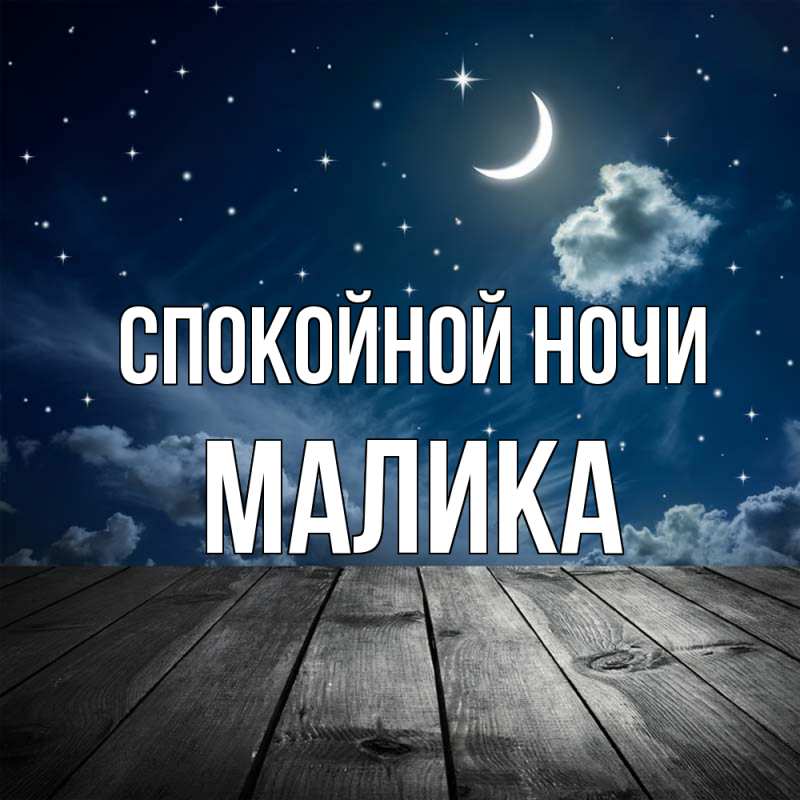 Картинка Спокойной ночи, Малика