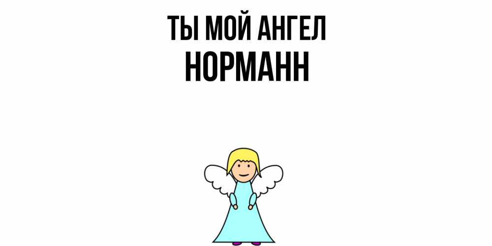 Открытка на каждый день с именем, Норманн Ты мой ангел ангел Прикольная открытка с пожеланием онлайн скачать бесплатно 