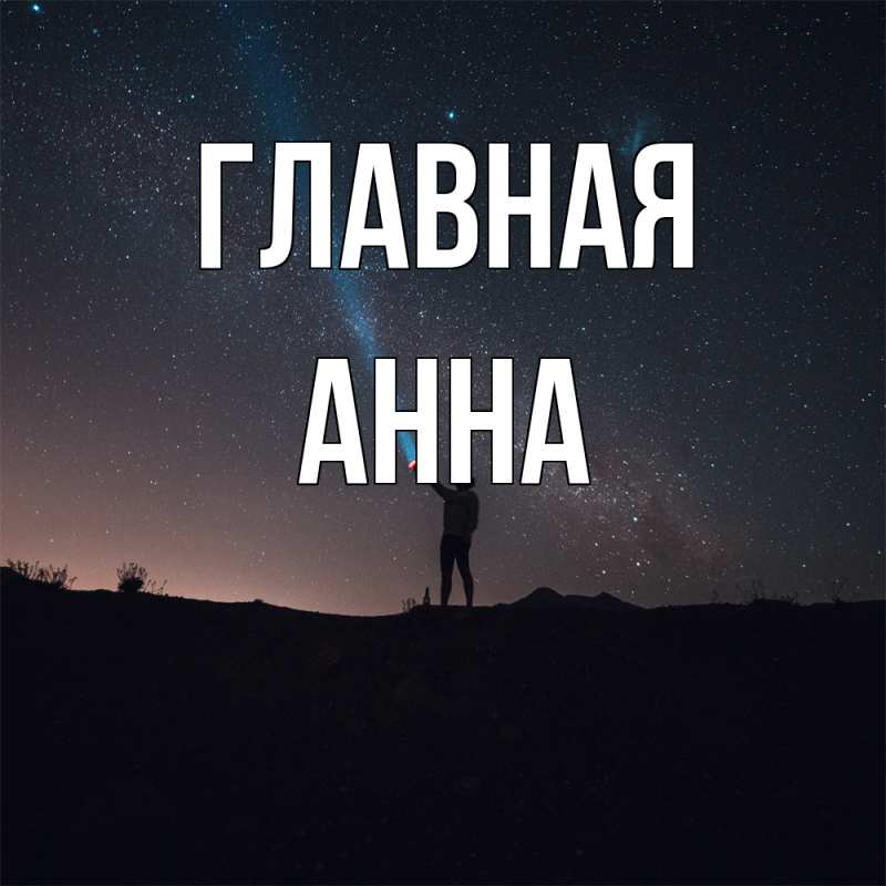 Картинка  с именем , Анна