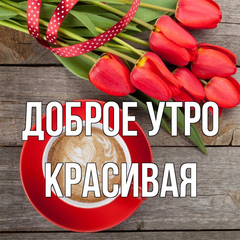 Картинка Доброе утро, Красивая