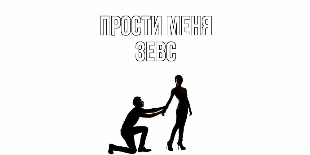 Открытка на каждый день с именем, Зевс Прости меня девушка прости меня Прикольная открытка с пожеланием онлайн скачать бесплатно 