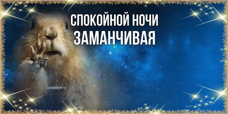 Картинка Спокойной ночи, Заманчивая