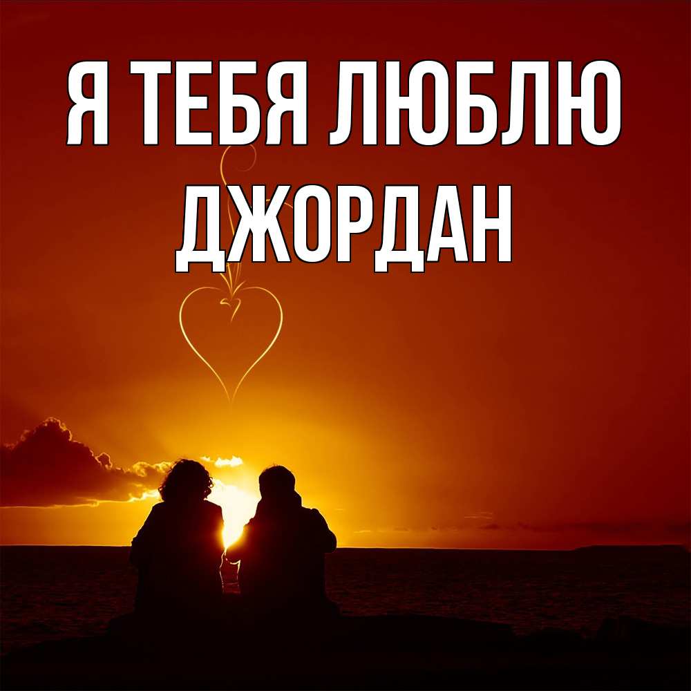 Открытка на каждый день с именем, Джордан Я тебя люблю небо Прикольная открытка с пожеланием онлайн скачать бесплатно 