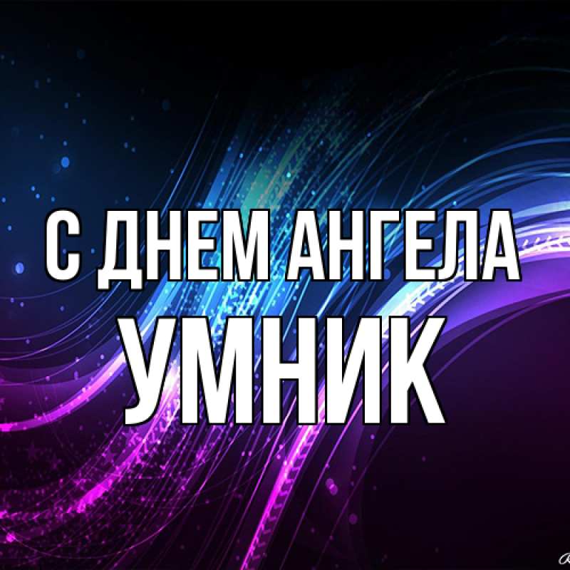 Картинка С днем ангела, Умник