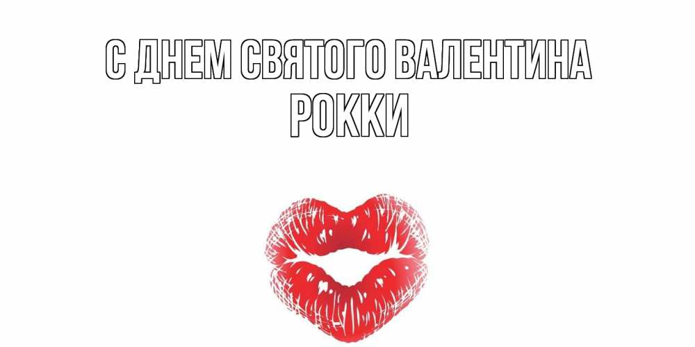 Открытка на каждый день с именем, Рокки С днем Святого Валентина поцелуй на валентинке с именем Прикольная открытка с пожеланием онлайн скачать бесплатно 