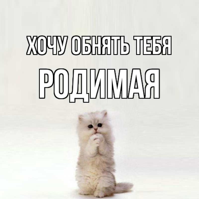 Открытка с именем, Родимая, Хочу обнять тебя