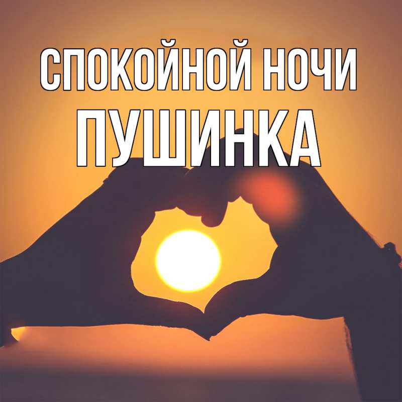 Картинка Спокойной ночи, пушинка