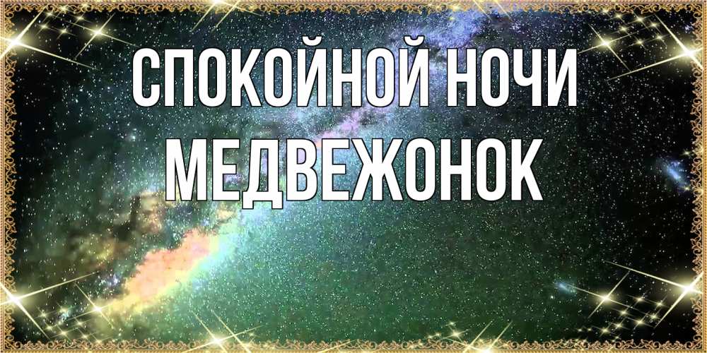 Открытка на каждый день с именем, медвежонок Спокойной ночи спи и засыпай и высыпайся Прикольная открытка с пожеланием онлайн скачать бесплатно 