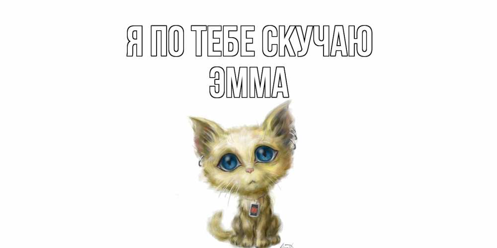 Открытка на каждый день с именем, Эмма Я по тебе скучаю я по тебе скучаю открытки для любимых с именем Прикольная открытка с пожеланием онлайн скачать бесплатно 