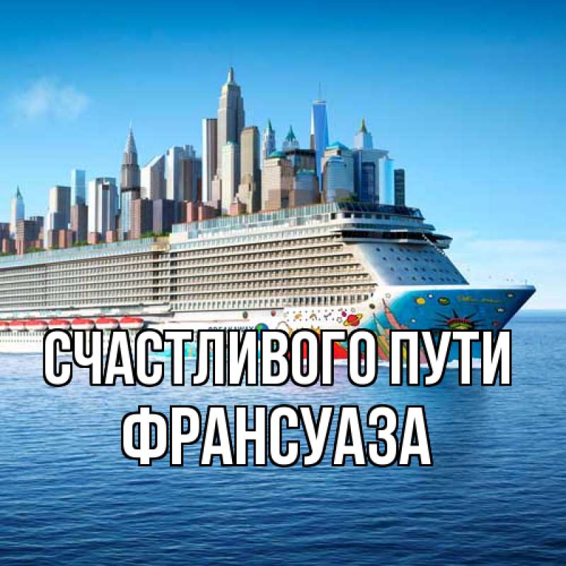 Картинка Счастливого пути, Франсуаза