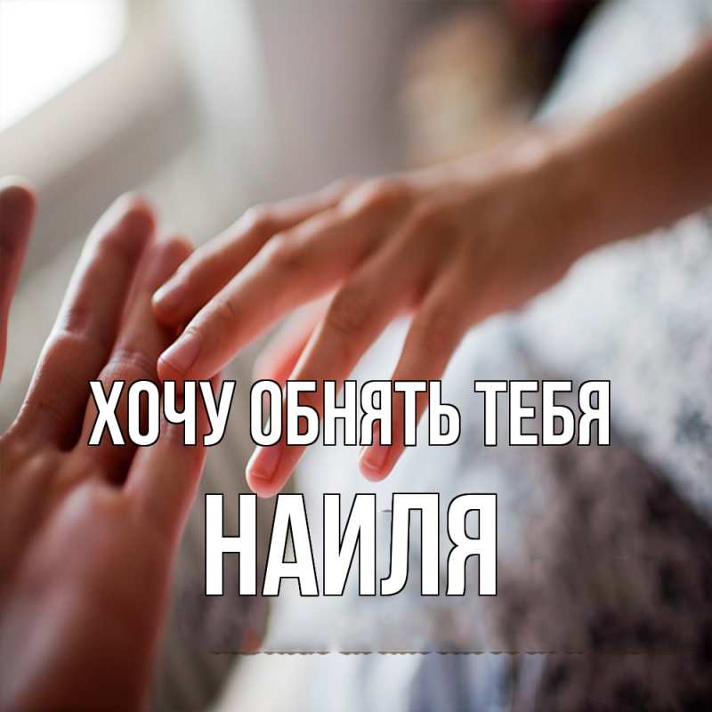 Картинка Хочу обнять тебя, Наиля