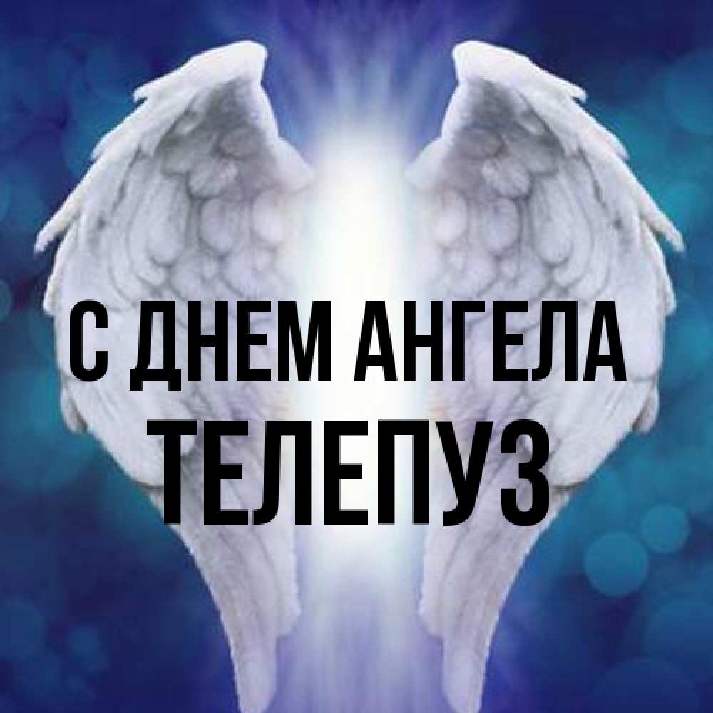 Открытка на каждый день с именем, Телепуз С днем ангела синий фон и крылышки Прикольная открытка с пожеланием онлайн скачать бесплатно 