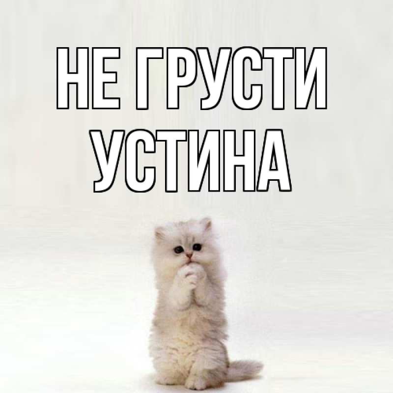 Картинка Не грусти, Устина