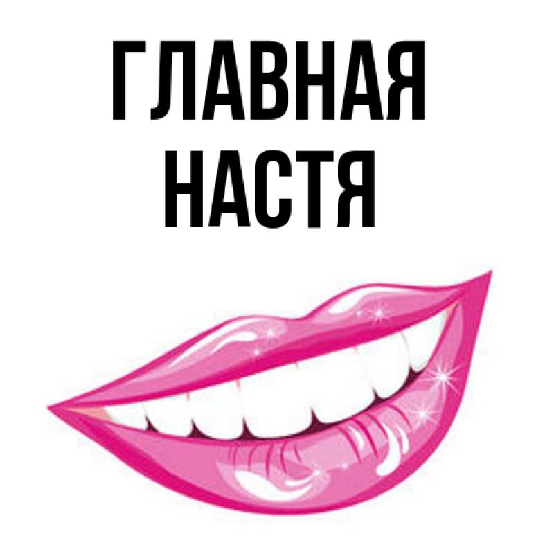 Картинка  с именем , настя