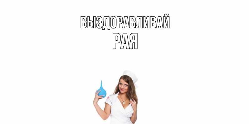 Картинка Выздоравливай, Рая