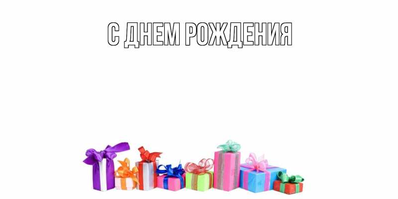 Картинка С днем рождения, 