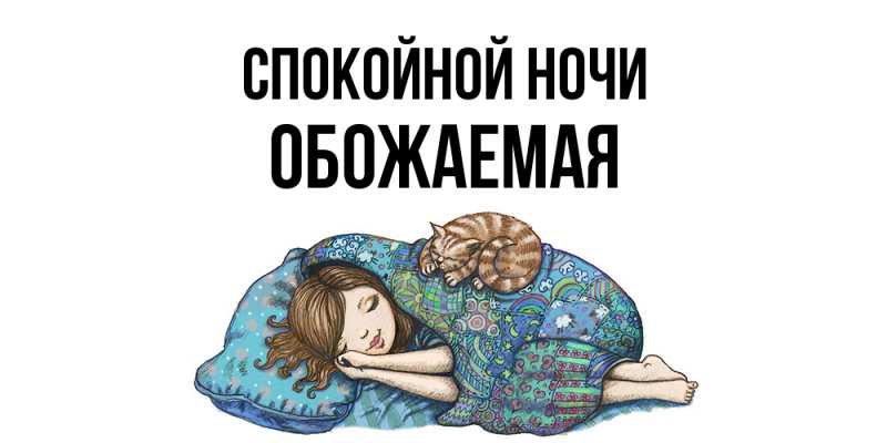 Картинка Спокойной ночи, обожаемая