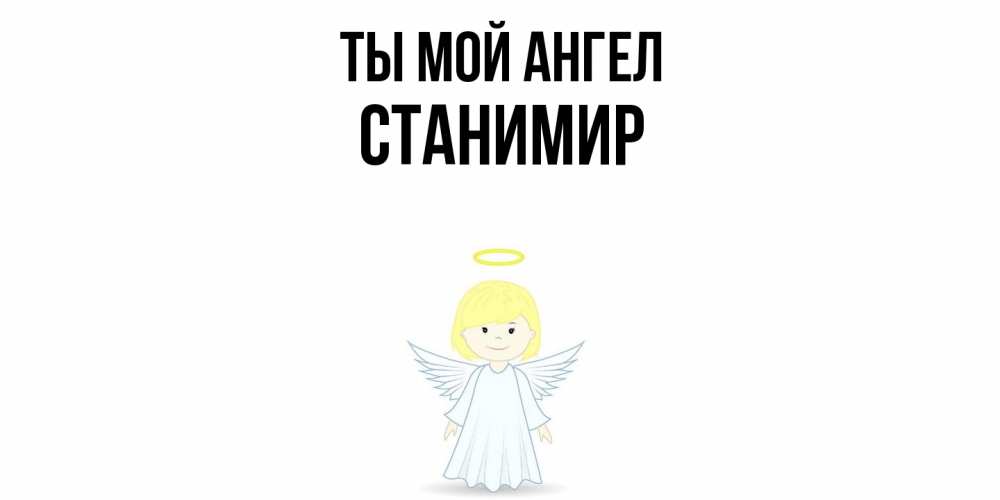Открытка на каждый день с именем, Станимир Ты мой ангел ангел Прикольная открытка с пожеланием онлайн скачать бесплатно 
