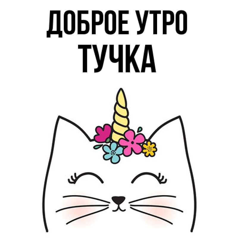 Картинка Доброе утро, Тучка