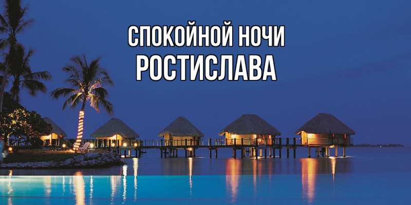 Картинка Спокойной ночи, Ростислава
