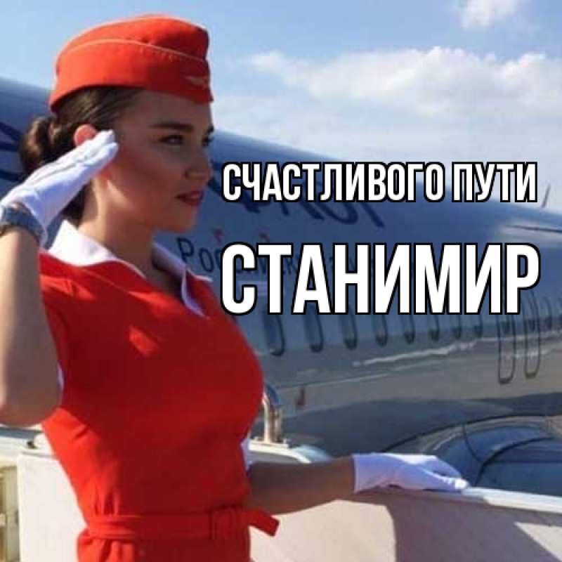 Картинка Счастливого пути, Станимир