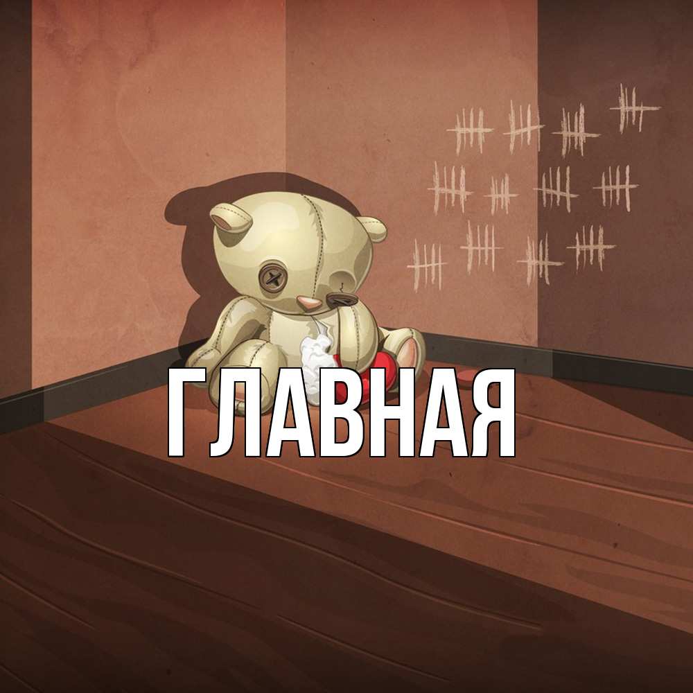 Открытка на каждый день с именем, Анна Главная мишку бросила хозяйка Прикольная открытка с пожеланием онлайн скачать бесплатно 