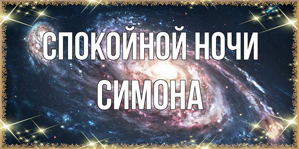 Открытка на каждый день с именем, Симона Спокойной ночи пожелание сладкой ночи Прикольная открытка с пожеланием онлайн скачать бесплатно 