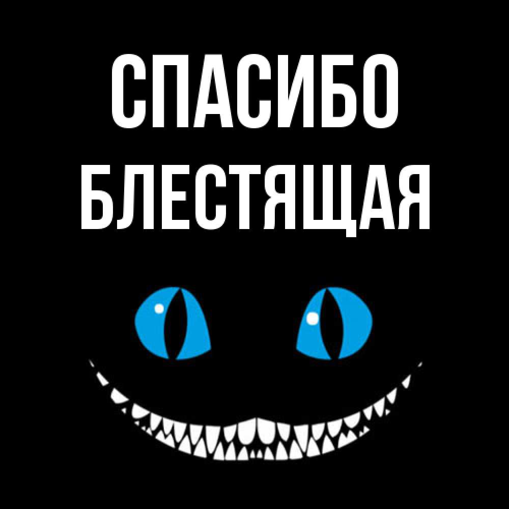 Открытка на каждый день с именем, блестящая Спасибо благодарю от чеширика Прикольная открытка с пожеланием онлайн скачать бесплатно 