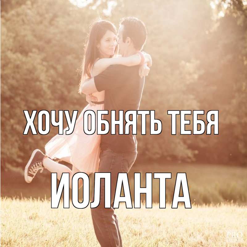 Картинка Хочу обнять тебя, Иоланта