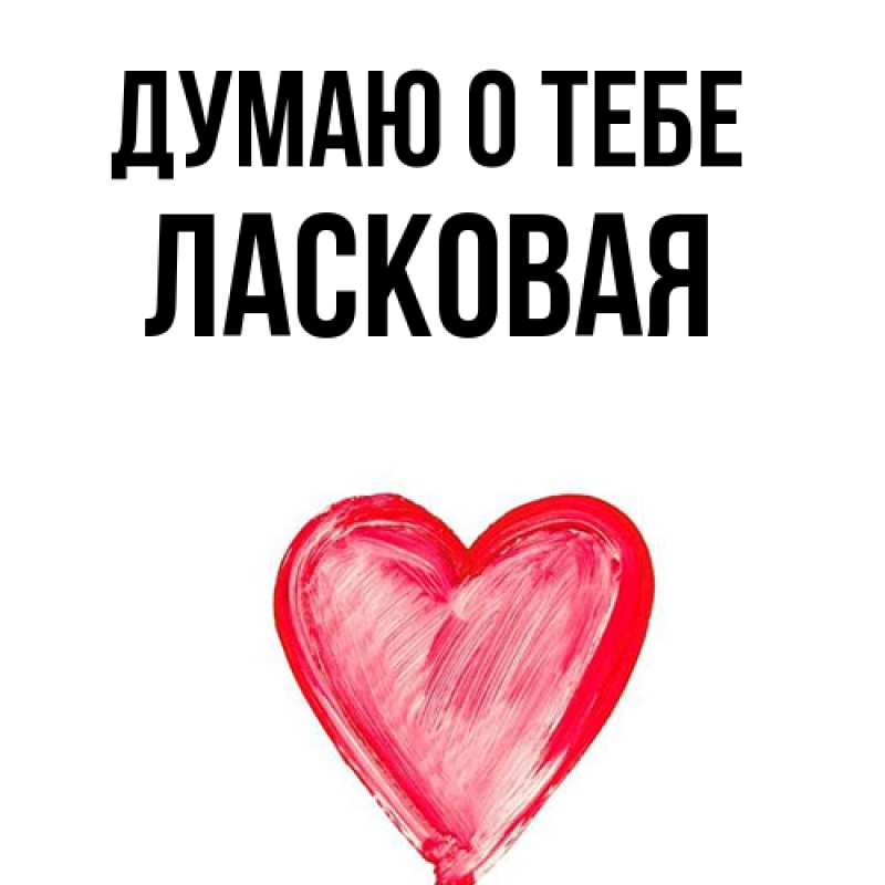 Картинка Думаю о тебе, Ласковая